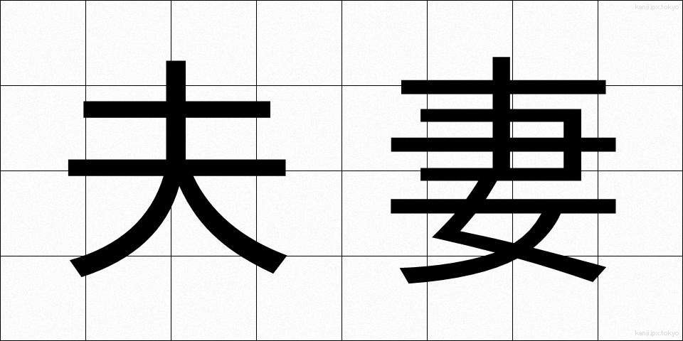 夫妻 (ふさい)