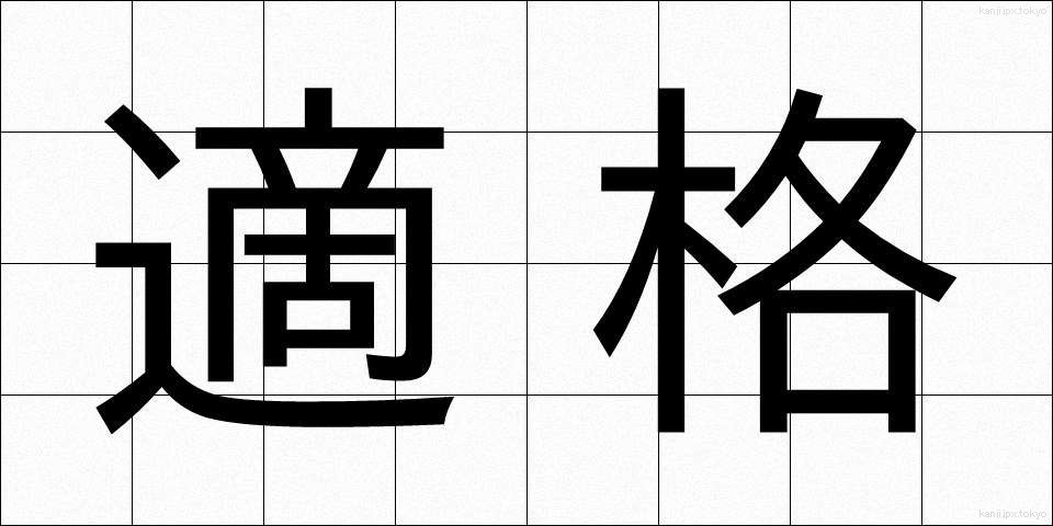 適格 (てきかく)