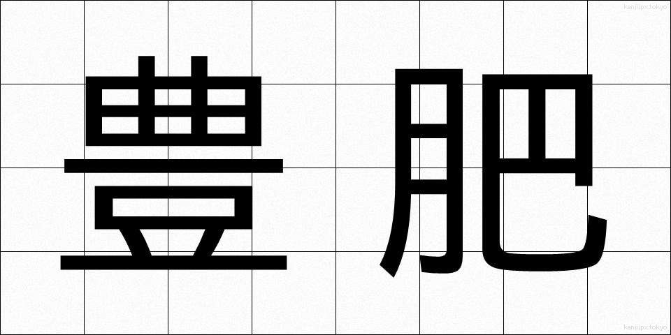 豊肥 (ほうひ)