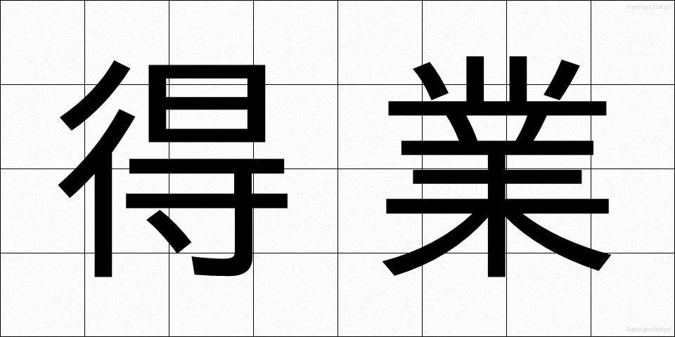 得業 (とくぎょう)