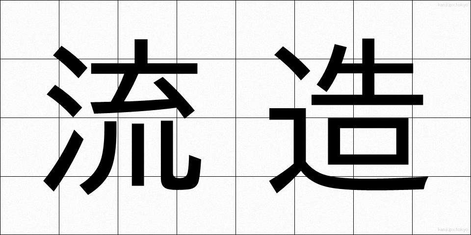 流造 (ながれづくり)