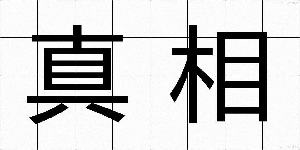 真相 (しんそう)