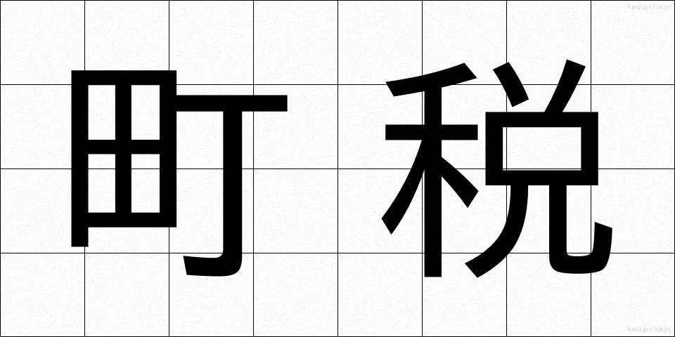 町税 (ちょうぜい)