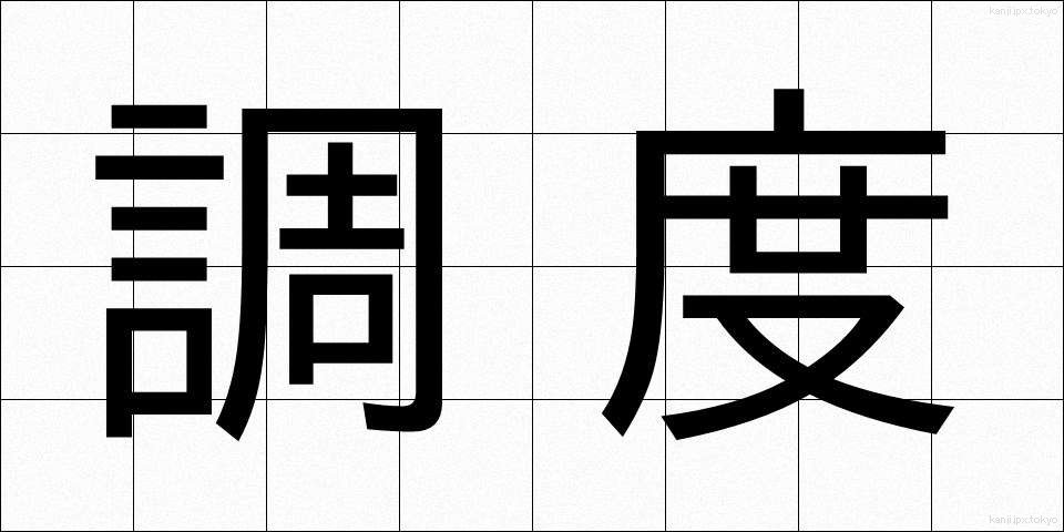 調度 (ちょうど)
