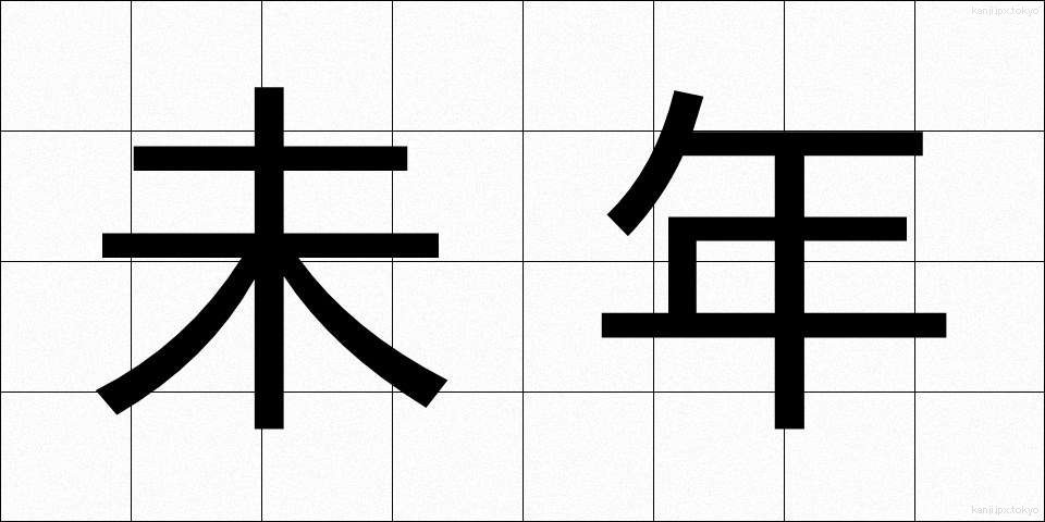 未年 (ひつじどし)