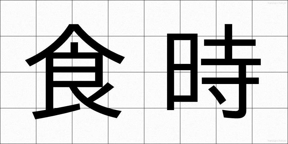 食時 (しょくじ)