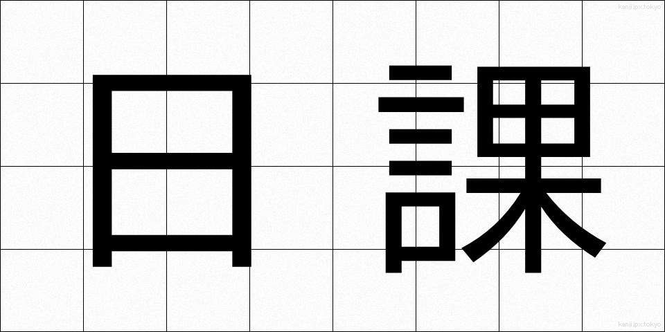 日課 (にっか)
