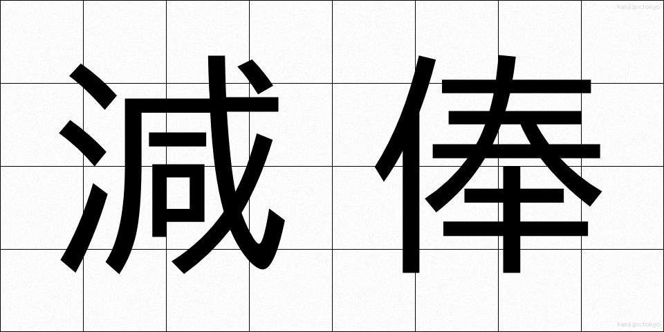 減俸 (げんぽう)