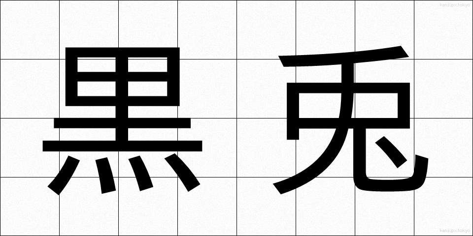 黒兎 (くろと)