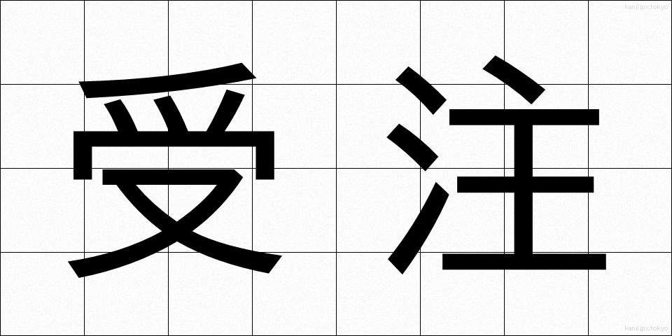 受注 (じゅちゅう)