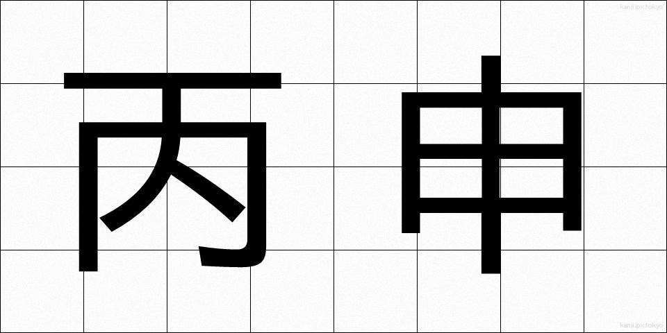 丙申 (へいしん)