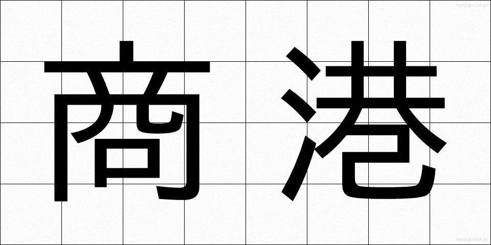 商港 (しょうこう)
