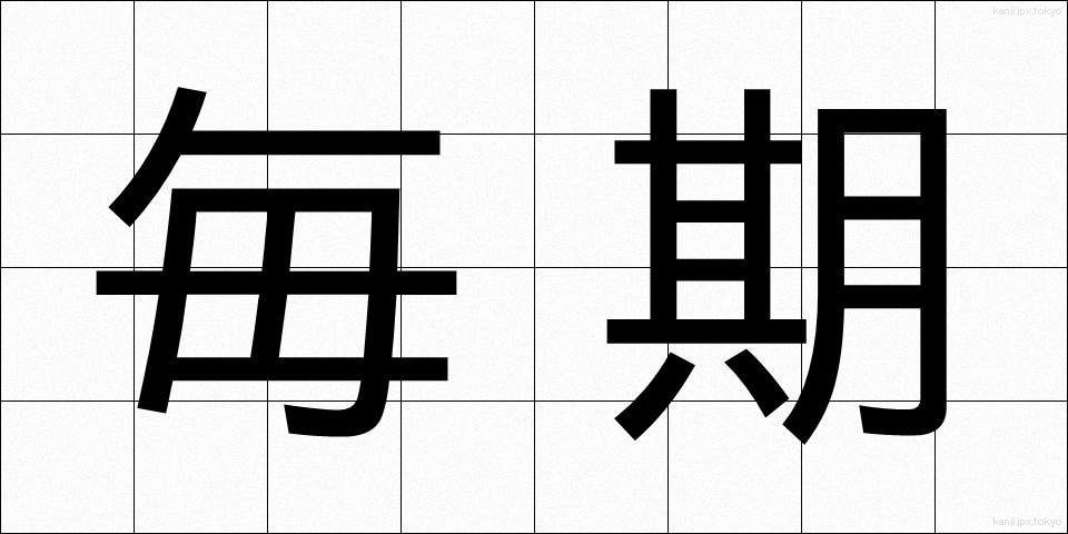 毎期 (まいき)