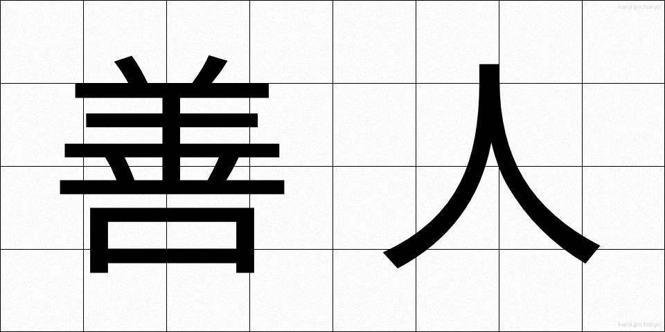 善人 (ぜんにん)