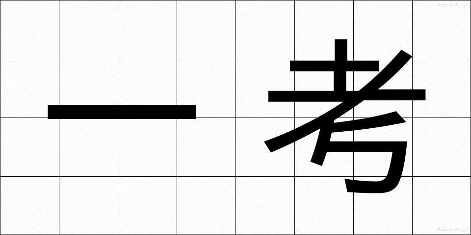 一考 (いっこう)