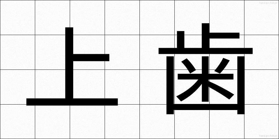 上歯 (じょうし)