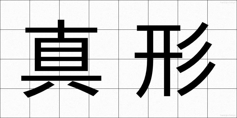 真形 (しんけい)