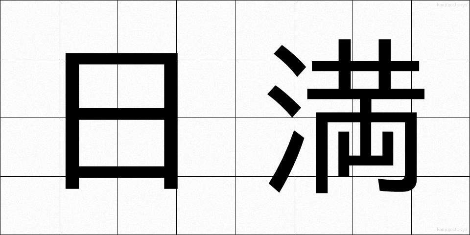 日満 (にちまん)