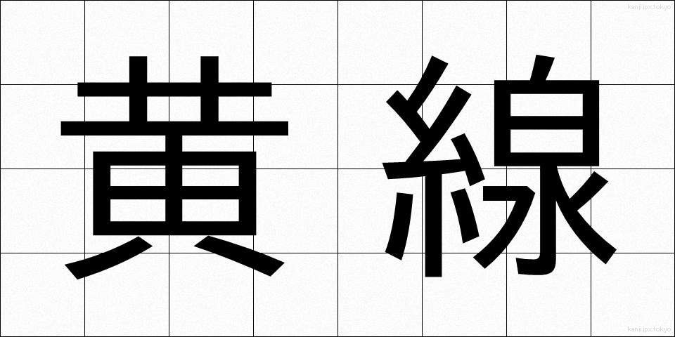 黄線 (おうせん)