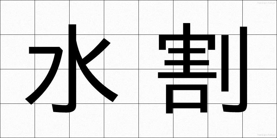 水割 (みずわり)