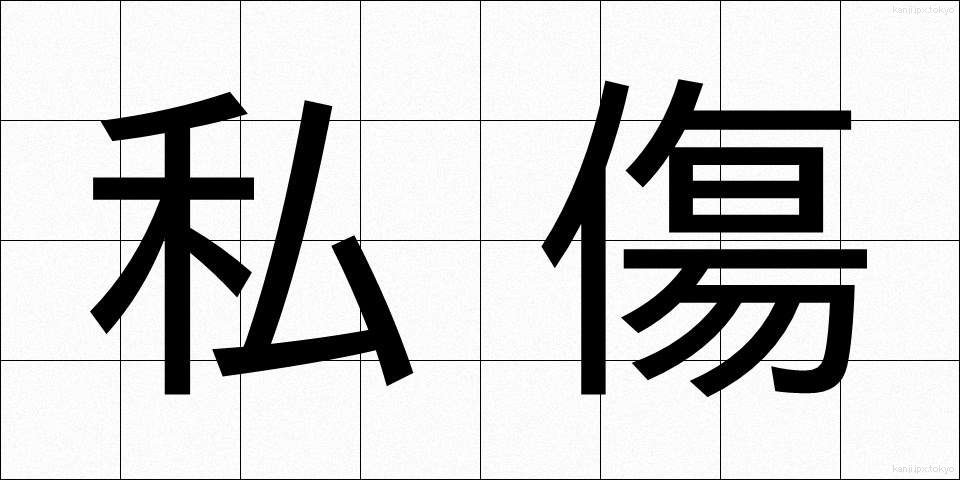 私傷 (ししょう)