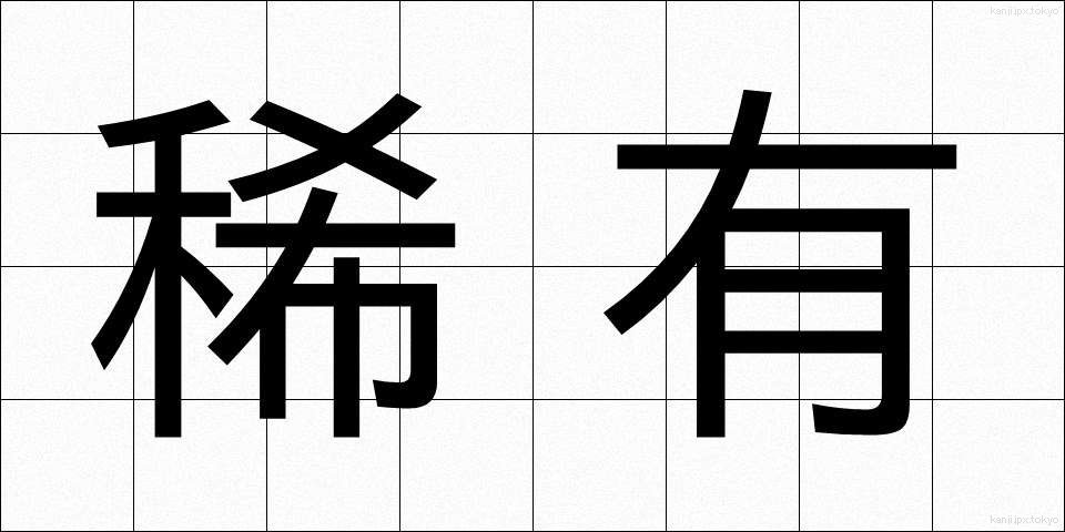 稀有 (きゆう)