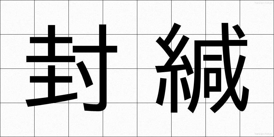 封緘 (ふうかん)