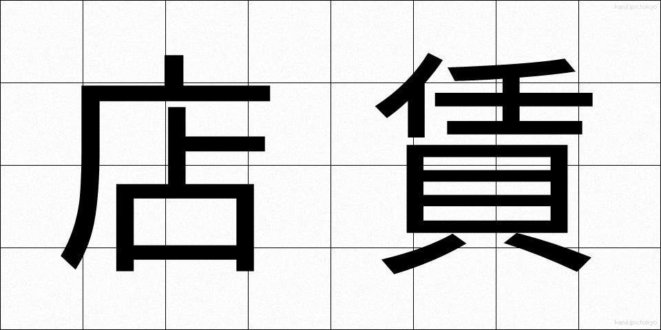 店賃 (たなちん)