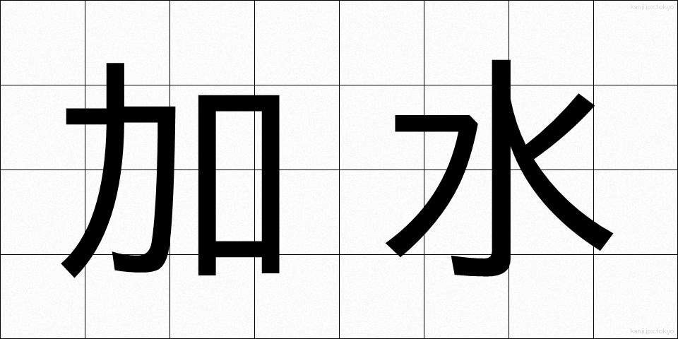 加水 (かすい)