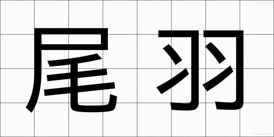 尾羽 (おば)