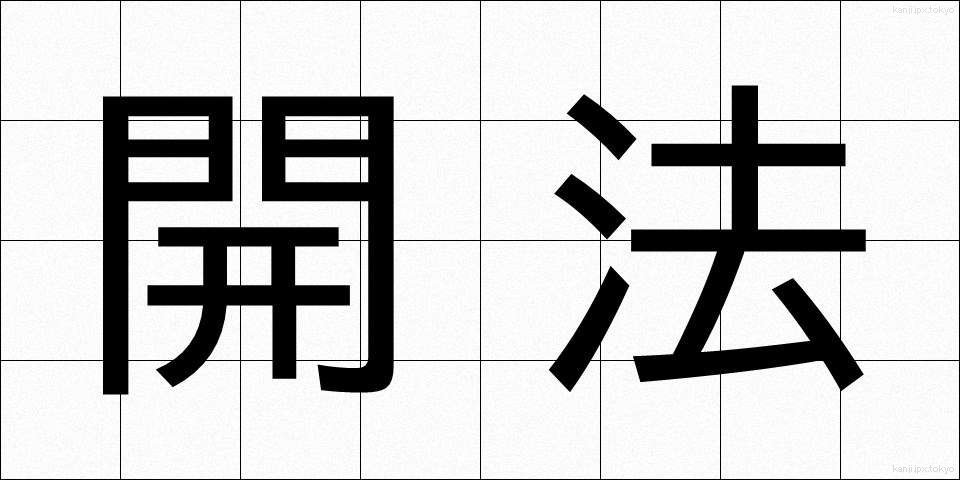 開法 (かいほう)