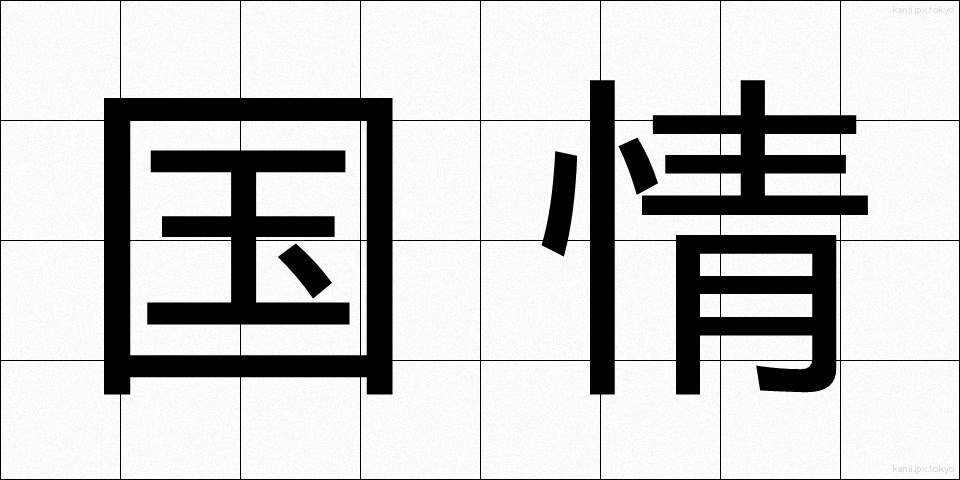 国情 (こくじょう)