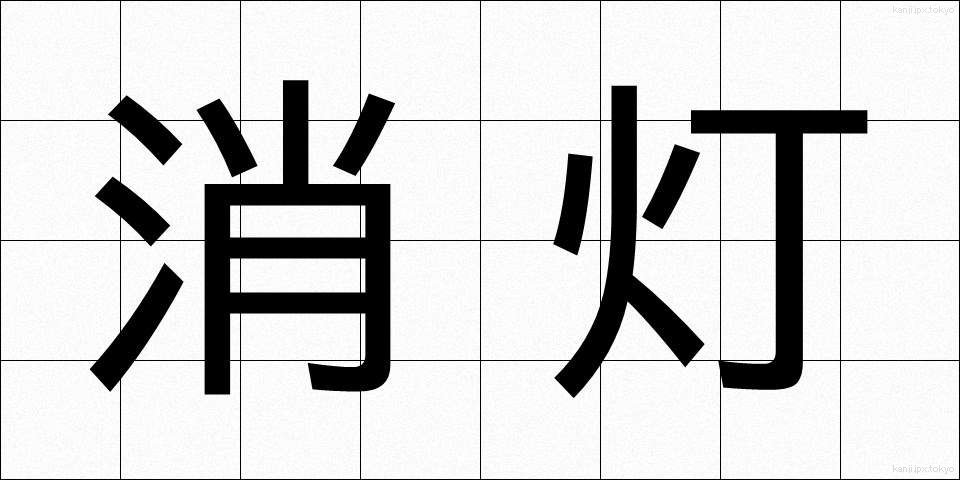 消灯 (しょうとう)
