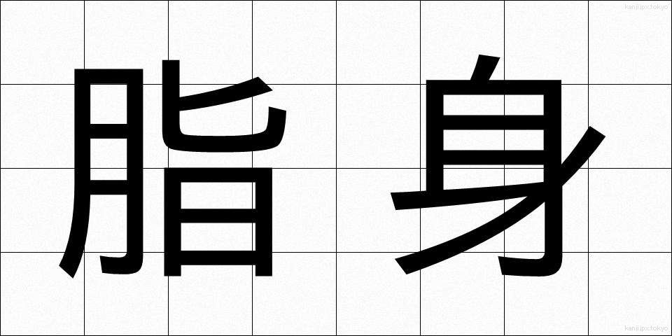 脂身 (あぶらみ)