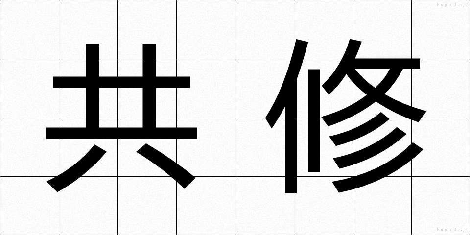 共修 (きょうしゅう)