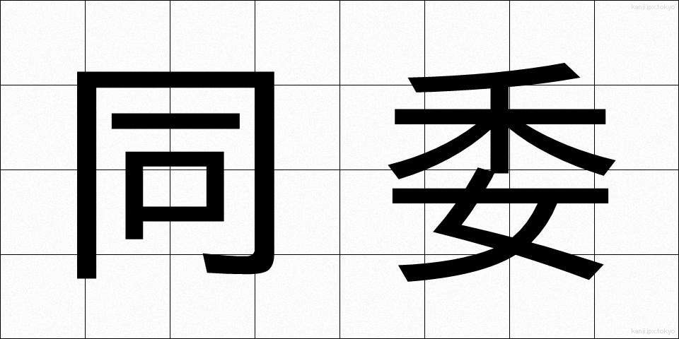 同委 (どうい)