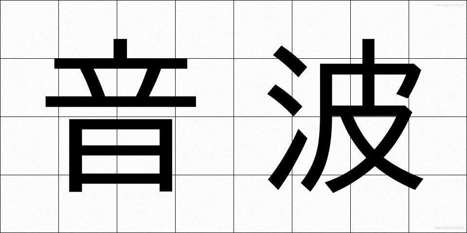 音波 (おんぱ)