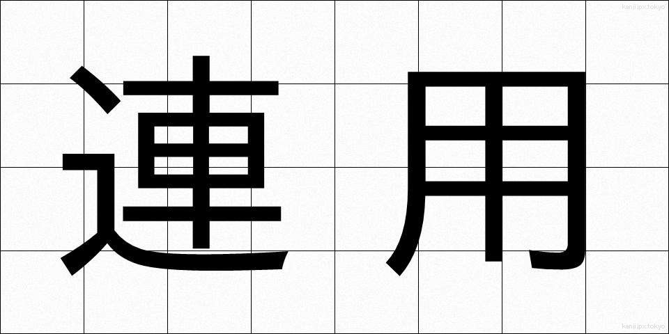 連用 (れんよう)