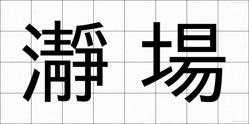 瀞場 (とろば)