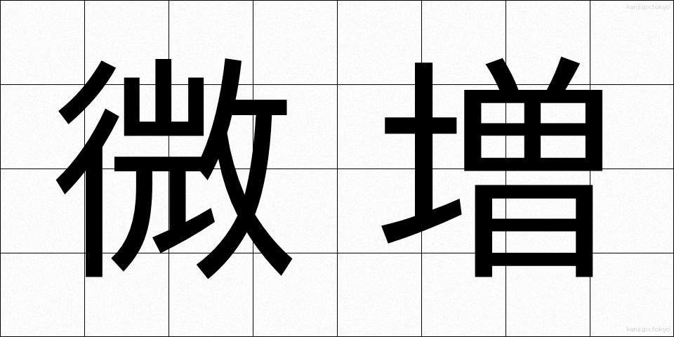 微増 (びぞう)