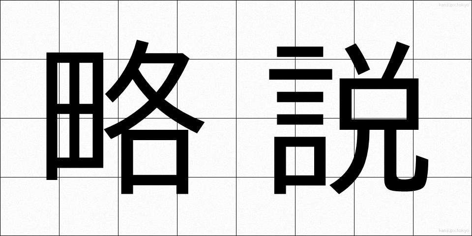 略説 (りゃくせつ)