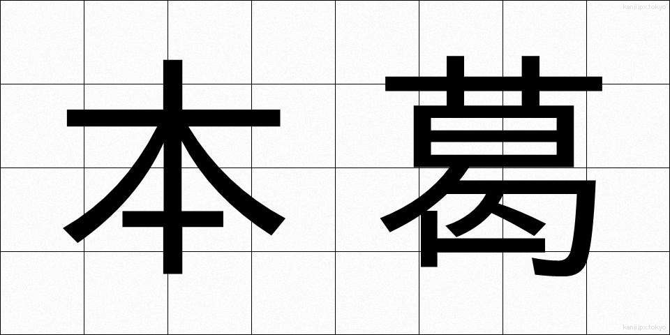 本葛 (ほんくず)