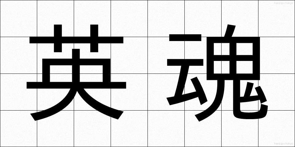 英魂 (えいこん)