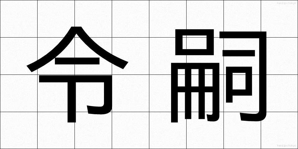 令嗣 (れいし)