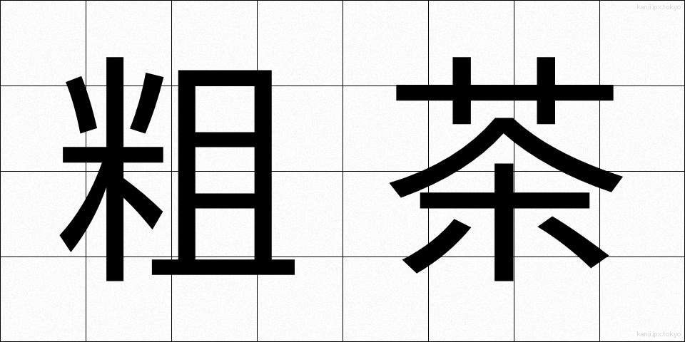 粗茶 (そちゃ)