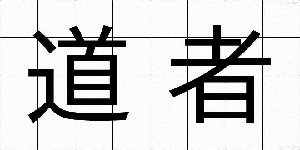 道者 (どうしゃ)