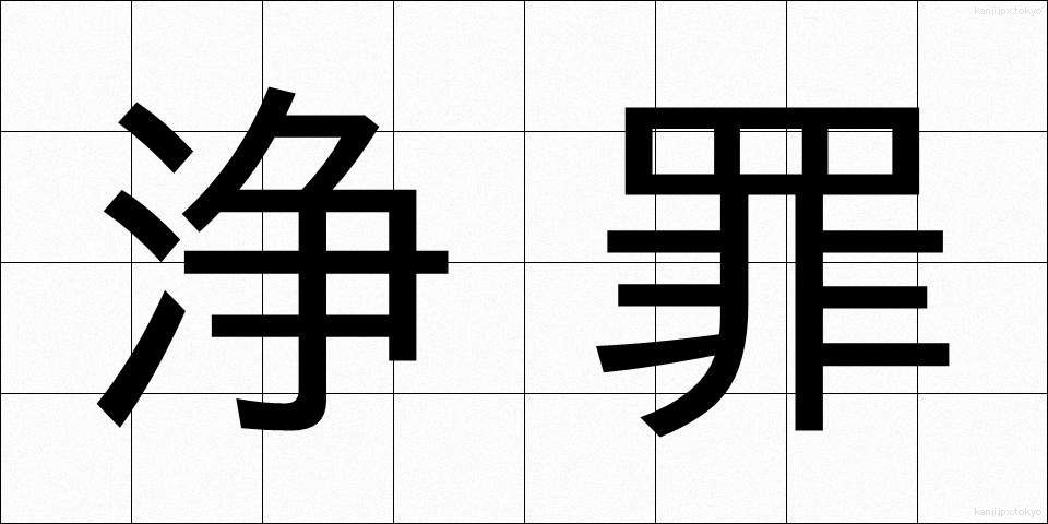 浄罪 (じょうざい)