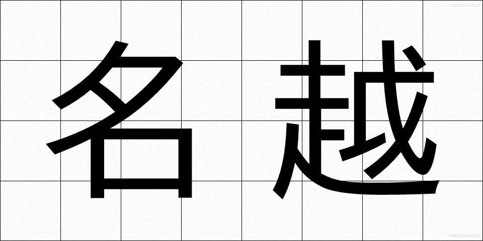 名越 (なごえ)