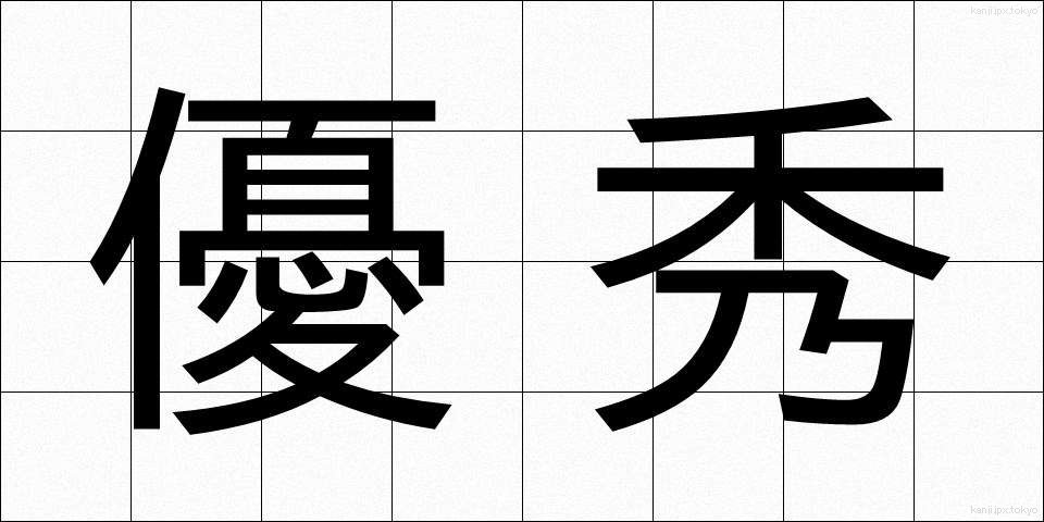 優秀 (ゆうしゅう)