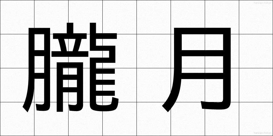 朧月 (おぼろづき)